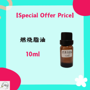 【Special Offer Price】燃烧脂油（10ml）