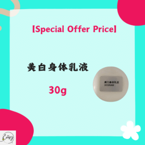 【Special Offer Price】美白身体乳液（30g)