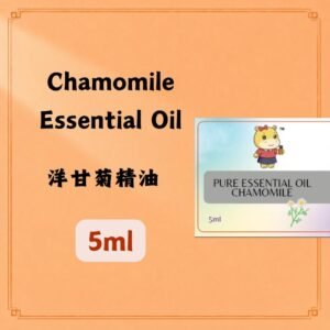 Chamomile Essential Oil 洋甘菊精油 5ml.(France)