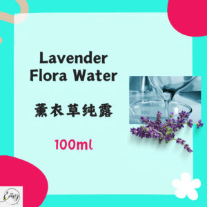 Lavender Flora Water 薰衣草纯露 100 ml