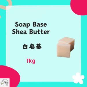 Soap Base (Shea Butter)白皂基 1kg