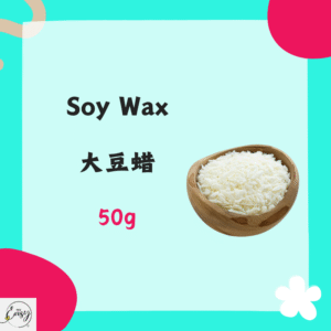 Soy Wax  大豆蜡 50G