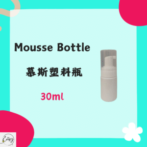 mousse bottle 慕斯罐子 30ml