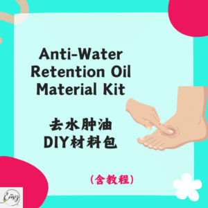Anti-Water Retention Oil Material Kit 去水肿油DIY材料包