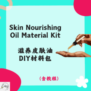Skin Nourishing Oil Material Kit 滋养皮肤油DIY材料包