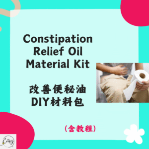 Constipation Relief Oil Material Kit 改善便秘油DIY材料包