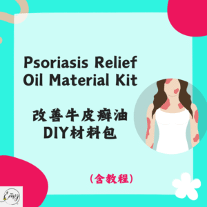 Psoriasis Relief Oil Material Kit 改善牛皮癣油DIY材料包