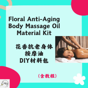 Floral Anti-Aging Body Massage Oil Material Kit 花香抗老身体按摩油DIY材料包