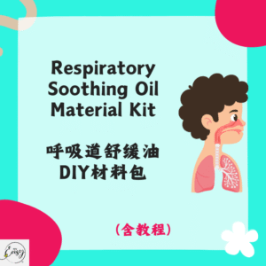 Respiratory Soothing Oil Material Kit 呼吸道舒缓油材料包