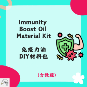 Immunity Boost Oil Material Kit 免疫力油DIY材料包