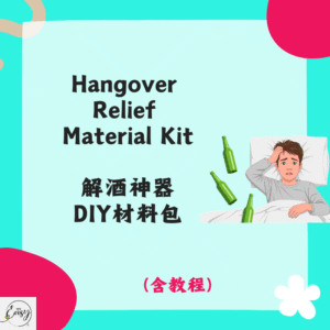 Hangover Relief Material Kit 解酒神器DIY材料包