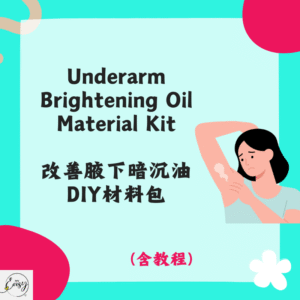 Underarm Brightening Oil Material Kit 改善腋下暗沉油DIY材料包