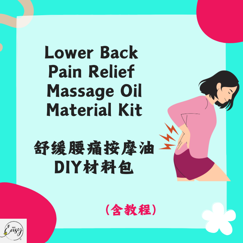 Lower Back Pain Relief Massage Oil Material Kit 舒缓腰痛按摩油材料包