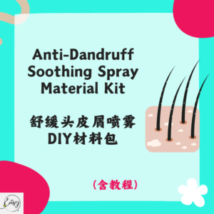 Anti-Dandruff Soothing Spray Material Kit 舒缓头皮屑喷雾材料包