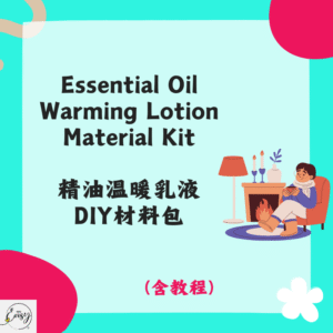 Essential Oil Warming Lotion Material Kit 精油温暖乳液材料包