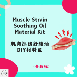 Muscle Strain Soothing Oil Material Kit 肌肉拉伤舒缓油DIY材料包