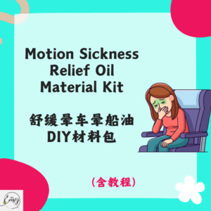 Motion Sickness Relief Oil Material Kit 舒缓晕车晕船油DIY材料包