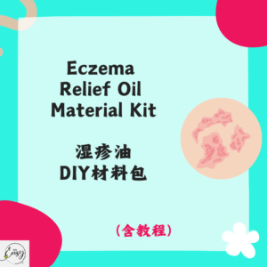 Eczema Relief Oil Material Kit 湿疹油DIY材料包