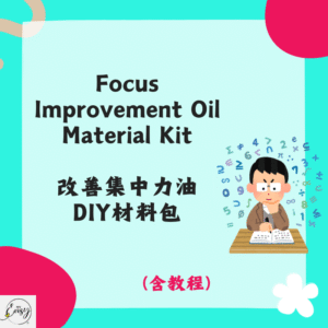 Focus Improvement Oil Material Kit 改善集中力油DIY材料包