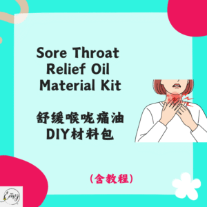 Sore Throat Relief Oil Material Kit 舒缓喉咙痛油DIY材料包