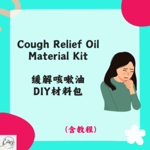Cough Relief Oil Material Kit 缓解咳嗽油DIY材料包