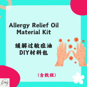 Allergy Relief Oil Material Kit 缓解过敏症油DIY材料包