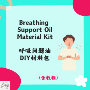 Breathing Support Oil Material Kit 呼吸问题油DIY材料包