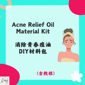 Acne Relief Oil Material Kit 消除青春痘油DIY材料包