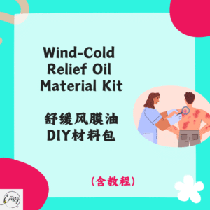Wind-Cold Relief Oil Material Kit 舒缓风膜油DIY材料包