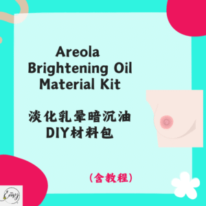 Areola Brightening Oil Material Kit 淡化乳晕暗沉油DIY材料包