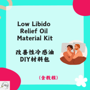Low Libido Relief Oil Material Kit 改善性冷感油DIY材料包