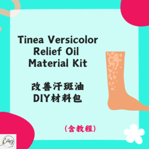 Tinea Versicolor Relief Oil Material Kit 改善汗斑油DIY材料包