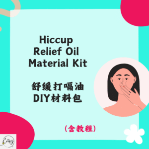Hiccup Relief Oil Material Kit 舒缓打嗝油DIY材料包
