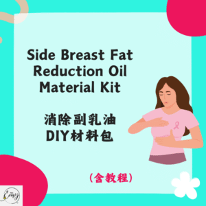 Side Breast Fat Reduction Oil Material Kit 消除副乳油DIY材料包