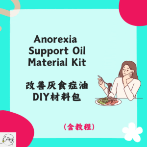 Anorexia Support Oil Material Kit 改善厌食症油DIY材料包