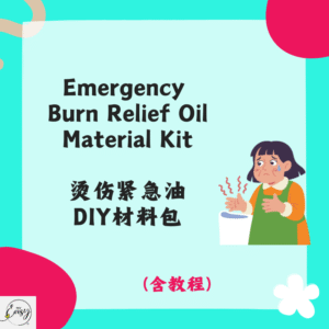 Emergency Burn Relief Oil Material Kit 烫伤紧急油DIY材料包