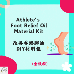 Athlete's Foot Relief Oil Material Kit 改善香港脚油DIY材料包
