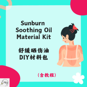 Sunburn Soothing Oil Material Kit 舒缓晒伤油DIY材料包