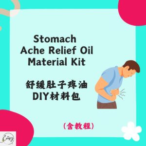 Stomach Ache Relief Oil Material Kit 舒缓肚子疼油DIY材料包