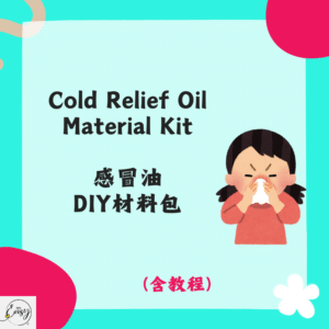 Cold Relief Oil Material Kit 感冒油DIY材料包