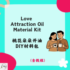 Love Attraction Oil Material Kit 桃花朵朵开油DIY材料包