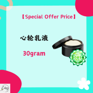【Special Offer Price】心轮乳液(30g)