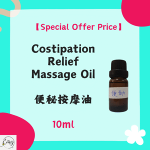 【Special Offer Price】 Constipation Relief Massage Oil 便秘按摩油 10ml