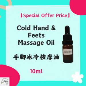 【Special Offer Price】 Cold Hands & Feet Massage Oil 手脚冰凉按摩油 10ml