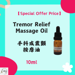 【Special Offer Price】 Tremor Relief Massage Oil 手抖或震颤按摩油 10ml