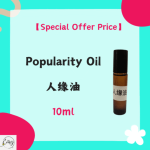 【Special Offer Price】Popularity Oil人缘油（10ml）